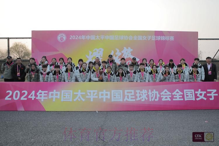 2024年中国太平中国足球协会全国女子足球锦标赛落幕 江苏无锡女足夺冠 2024年中国太平中国足球协会全国女子足球锦标赛落幕 江苏无锡女足夺冠